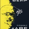 Скачати повну книгу «Проєкт «Аве Марія»» Енді Вейр українською мовою безкоштовно в форматі fb2