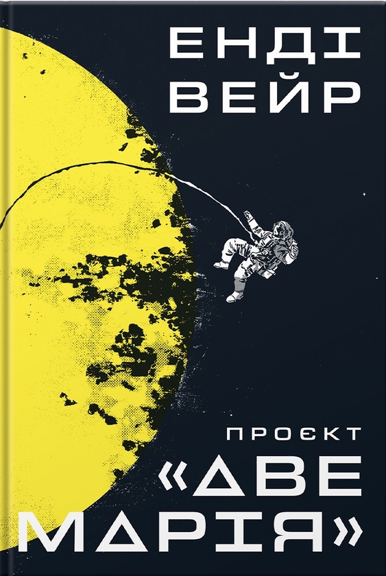 Скачати повну книгу «Проєкт «Аве Марія»» Енді Вейр українською мовою безкоштовно в форматі fb2