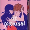 Скачати повну книгу «Не закохані» Алі Гейзелвуд українською мовою безкоштовно в форматі fb2