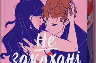 Скачати повну книгу «Не закохані» Алі Гейзелвуд українською мовою безкоштовно в форматі fb2