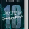 Скачати повну книгу «Захопити Тринадцятого. Книга 1» Хлої Волш українською мовою безкоштовно в форматі fb2