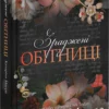 Скачати повну книгу «Зраджені обітниці. Книга 4» Катаріна Маура українською мовою безкоштовно в форматі fb2