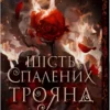 Скачати повну книгу «Шість спалених троянд. Книга 1.5» Карісса Бродбент українською мовою безкоштовно в форматі fb2