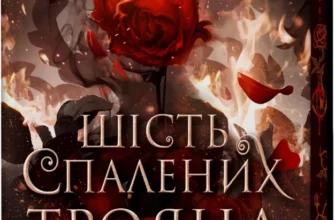 Скачати повну книгу «Шість спалених троянд. Книга 1.5» Карісса Бродбент українською мовою безкоштовно в форматі fb2