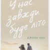 Скачати повну книгу «У нас завжди буде літо. Книга 3» Дженні Хан українською мовою безкоштовно в форматі fb2