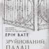 Скачати повну книгу «Родина Роялів. Книга 3. Зруйнований палац» Ерін Ватт українською мовою безкоштовно в форматі fb2