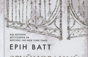 Скачати повну книгу «Родина Роялів. Книга 3. Зруйнований палац» Ерін Ватт українською мовою безкоштовно в форматі fb2