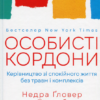 Скачати повну книгу «Особисті кордони. Керівництво зі спокійного життя без травм і комплексів» Недра Ґловер Тавваб українською мовою безкоштовно в форматі fb2