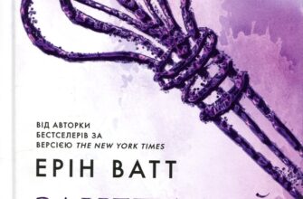 Скачати повну книгу «Родина Роялів. Книга 4. Занепалий спадкоємець» Ерін Ватт українською мовою безкоштовно в форматі fb2