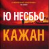 «Кажан» Ю Несбьо