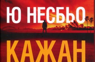 «Кажан» Ю Несбьо