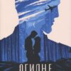 «Огидне кохання» Коллін Гувер