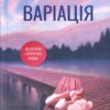 Скачати повну книгу «Варіація» Ребекка Яррос українською мовою безкоштовно в форматі fb2