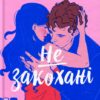 «Не закохані» Алі Гейзелвуд