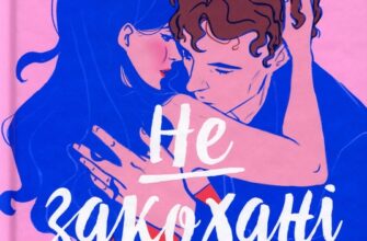 «Не закохані» Алі Гейзелвуд