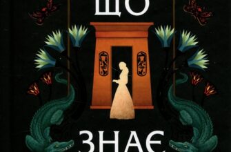 «Що знає річка» Ізабель Ібаньєс