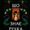 «Що знає річка» Ізабель Ібаньєс