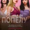 Скачати повну книгу «Попіл до попелу. Книга 3» Дженні Хан українською мовою безкоштовно в форматі fb2