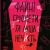 «Файні брюнети та інша нечисть» Юлія Нагорнюк