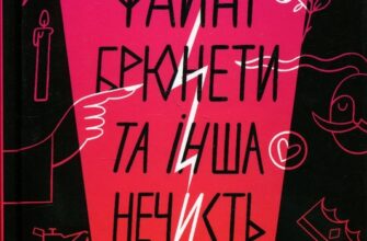 «Файні брюнети та інша нечисть» Юлія Нагорнюк