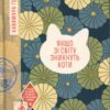 «Якщо зі світу зникнуть коти» Генкі Кавамура