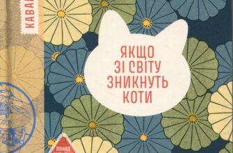 «Якщо зі світу зникнуть коти» Генкі Кавамура