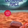 Скачати повну книгу «Останній лист» Ребекка Яррос українською мовою безкоштовно в форматі fb2
