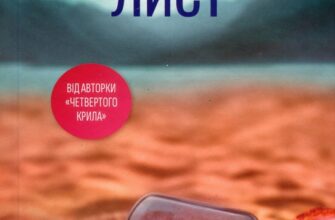 Скачати повну книгу «Останній лист» Ребекка Яррос українською мовою безкоштовно в форматі fb2