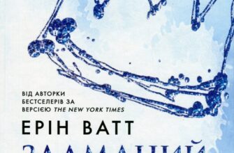 Скачати повну книгу «Родина Роялів. Книга 2. Зламаний принц» Ерін Ватт українською мовою безкоштовно в форматі fb2
