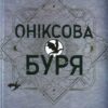 Скачати повну книгу «Емпіреї. Книга 3. Оніксова буря» Ребекка Яррос українською мовою безкоштовно в форматі fb2