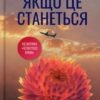 Скачати повну книгу «Якщо це станеться» Ребекка Яррос українською мовою безкоштовно в форматі fb2