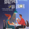 «Квартира на двох» Бет О'лірі
