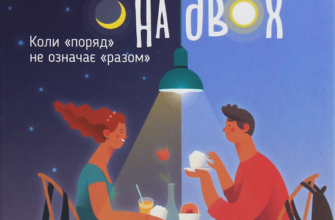 «Квартира на двох» Бет О'лірі