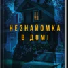 Скачати повну книгу «Незнайомка в домі» Шарі Лапена українською мовою безкоштовно в форматі fb2