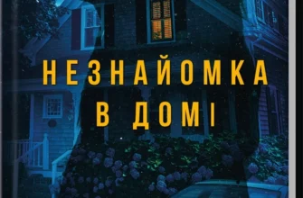 Скачати повну книгу «Незнайомка в домі» Шарі Лапена українською мовою безкоштовно в форматі fb2