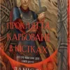 Скачати повну книгу «Прокляття, карбоване в кістках. Сага про невиткані долі. Книга 2» Данієль Єнсен українською мовою безкоштовно в форматі fb2