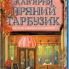 Скачати повну книгу «Кав’ярня «Пряний гарбузик». Гавань Мрій. Книга 1» Лорі Ґілмор українською мовою безкоштовно в форматі fb2