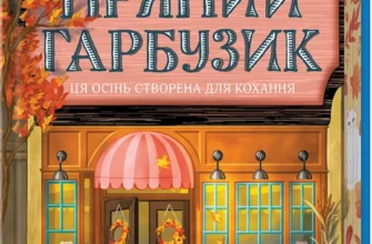 Скачати повну книгу «Кав’ярня «Пряний гарбузик». Гавань Мрій. Книга 1» Лорі Ґілмор українською мовою безкоштовно в форматі fb2