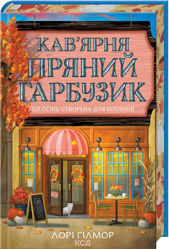 Скачати повну книгу «Кав’ярня «Пряний гарбузик». Гавань Мрій. Книга 1» Лорі Ґілмор українською мовою безкоштовно в форматі fb2