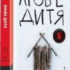 Скачати повну книгу «Любе дитя» Ромі Гаузманн українською мовою безкоштовно в форматі fb2