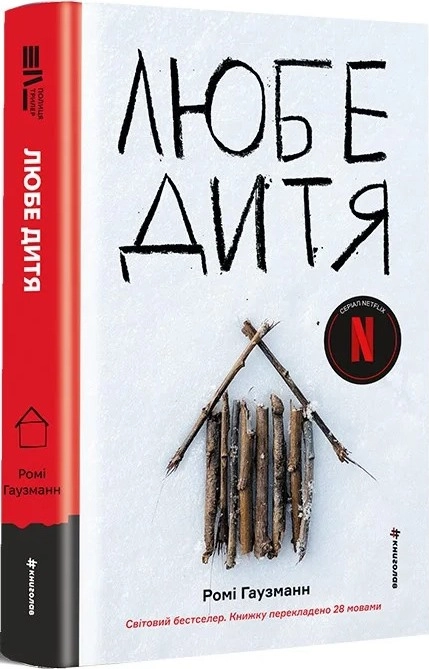 Скачати повну книгу «Любе дитя» Ромі Гаузманн українською мовою безкоштовно в форматі fb2