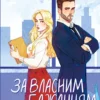 Скачати повну книгу «За власним бажанням» Ерін Кас українською мовою безкоштовно в форматі fb2
