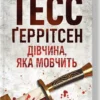 Скачати повну книгу «Дівчина, яка мовчить. Книга 9» Тесс Ґеррітсен українською мовою безкоштовно в форматі fb2