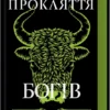 Скачати повну книгу «Прокляття богів. Книга 3» Кейт Дреміс українською мовою безкоштовно в форматі fb2