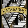 Скачати повну книгу «Катабазис» Ребекка Кван українською мовою безкоштовно в форматі fb2