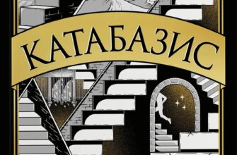 Скачати повну книгу «Катабазис» Ребекка Кван українською мовою безкоштовно в форматі fb2