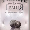 Скачати повну книгу «Ґудзики та грація. Книга 6» Пенелопа Скай українською мовою безкоштовно в форматі fb2