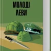 Скачати повну книгу «Молоді леви» Ірвін Шоу українською мовою безкоштовно в форматі fb2