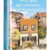 «Ласкаво просимо до книгарні «Хюнам-тон»» Хван Бо-Рим