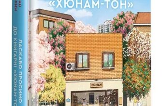 «Ласкаво просимо до книгарні «Хюнам-тон»» Хван Бо-Рим